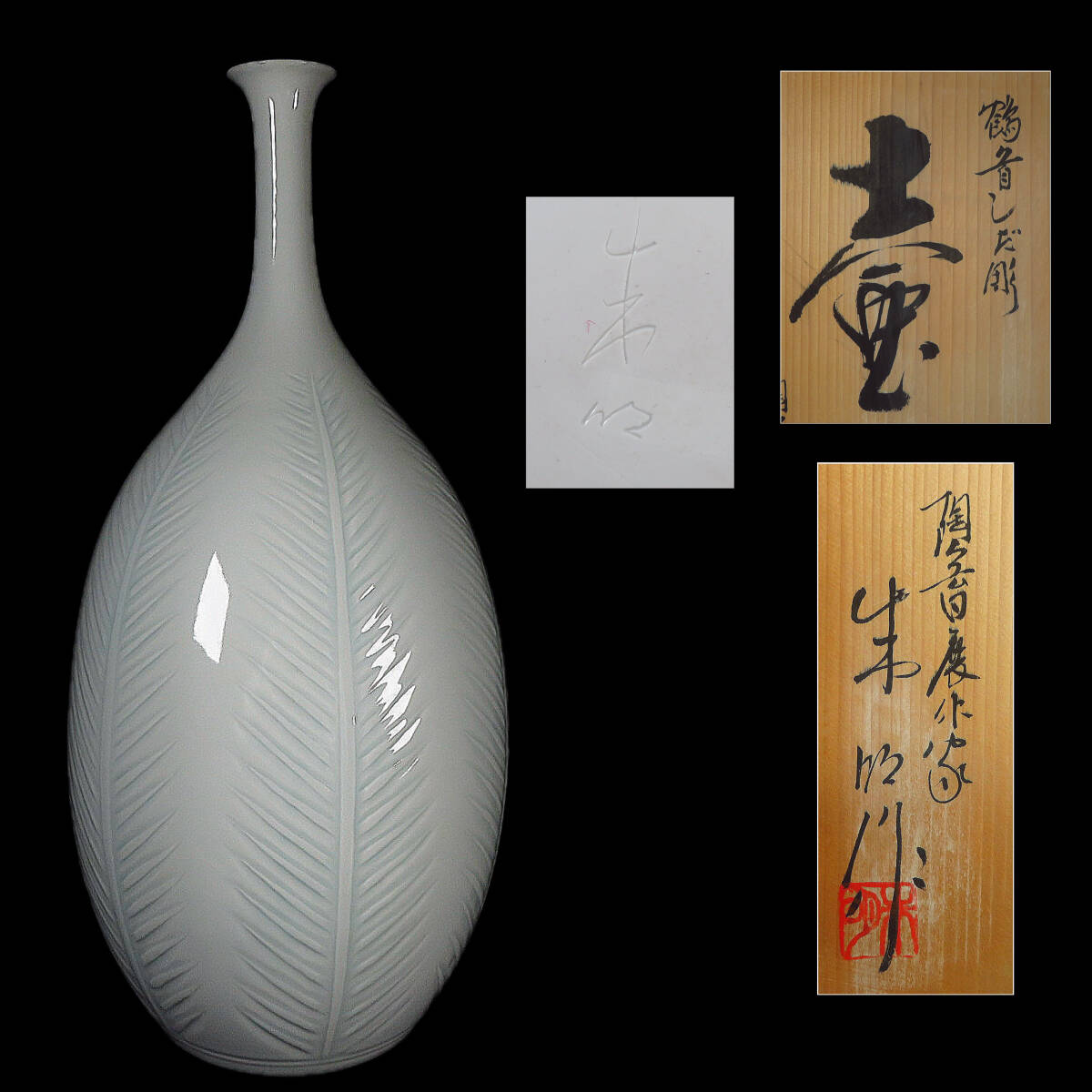 【SAKURAYA】有田焼の人気陶芸家【白磁 鶴首しだ彫壷/日展会友 藤井朱明】飾壺 壷 花瓶 作家 在銘 共箱/栞 骨董品 古美術品 高さ48cm