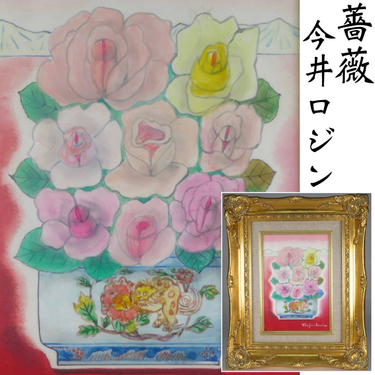【SAKURAYA】真作保証【薔薇 バラ/仁科会会員 今井ロジン】油絵 油彩 静物画 豪華額装 絵画 一枚の繪 作家 タトウ箱 骨董品 31×37.5