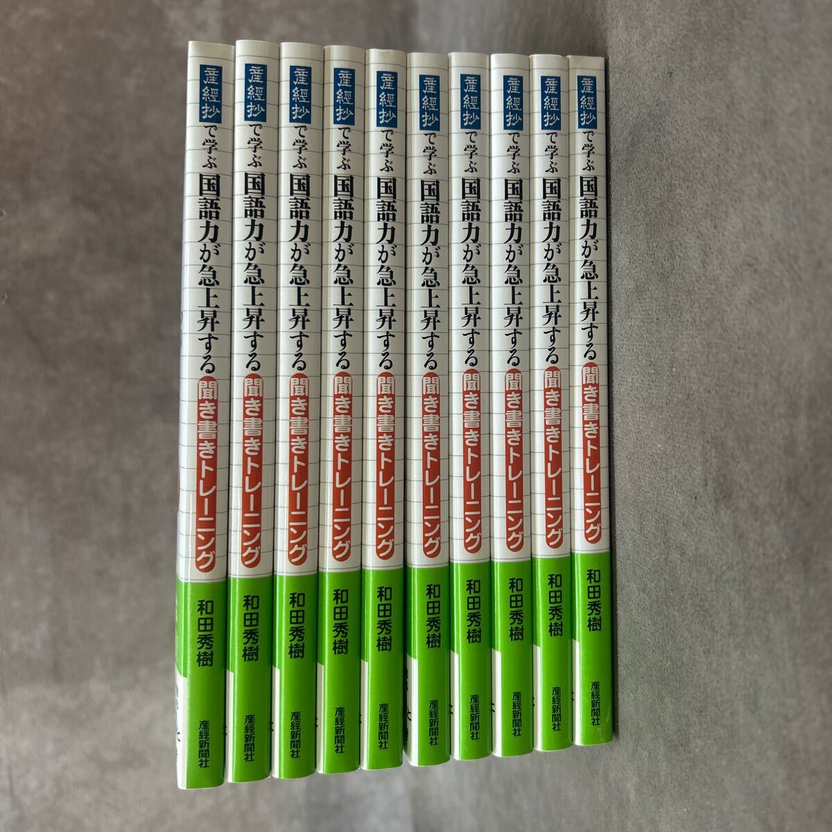 10冊 まとめて 新品 未使用 「産経抄」で学ぶ国語力が急上昇する聞き書きトレーニング 老化防止にも！和田秀樹　定価1800円　CD付き 脳トレ