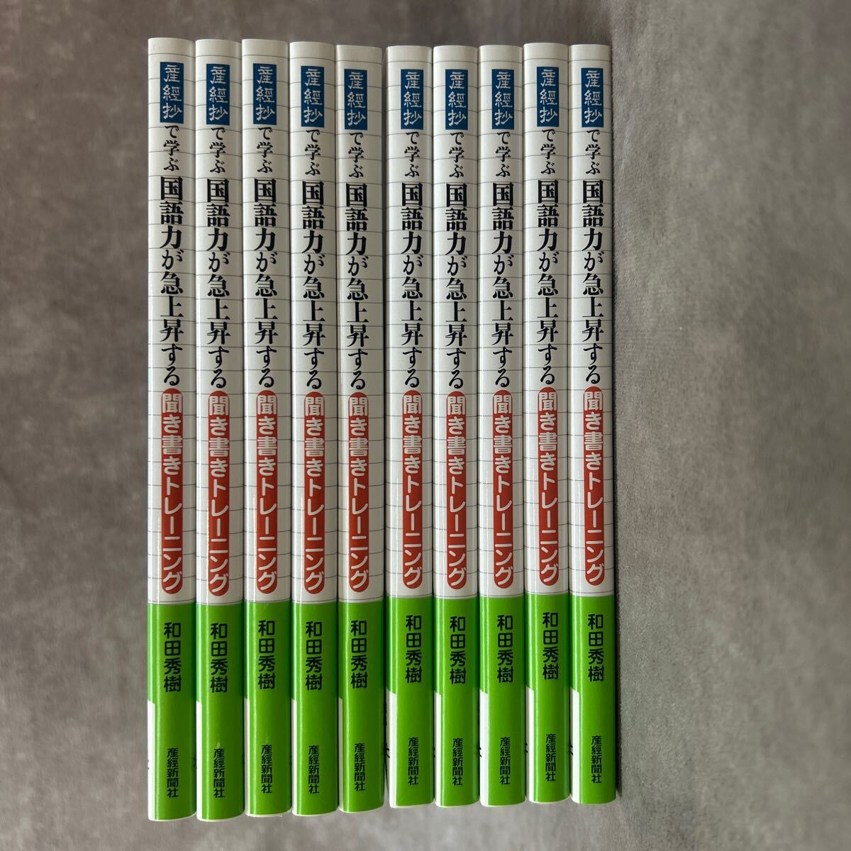 10冊 まとめて 新品 美品 未使用 「産経抄で学ぶ国語力が急上昇する聞き書きトレーニング 老化防止にも！和田秀樹 定価1800円 CD付き 