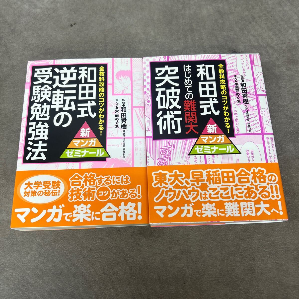 新品 全教科攻略のコツがわかる！ 和田式 はじめての難関大突破術 逆転の受験勉強法 2点セット 新マンがゼミナール 宮前めぐる