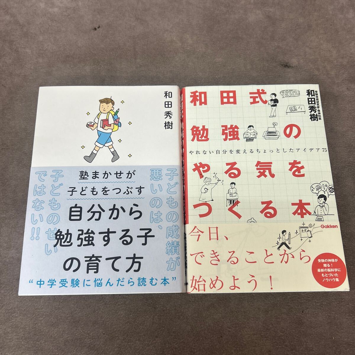 和田秀樹著者 和田式 勉強のやる気を作る本 塾まかせが子どもをつぶす 自分から勉強する子の育て方 2点セット 育児 教育 