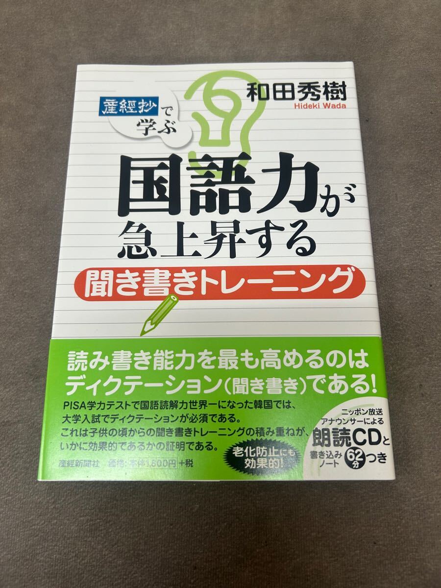 新品 未使用 「産経抄」で学ぶ国語力が急上昇する聞き書きトレーニング 老化防止にも！和田秀樹　定価1800円　CD付き　脳トレ　