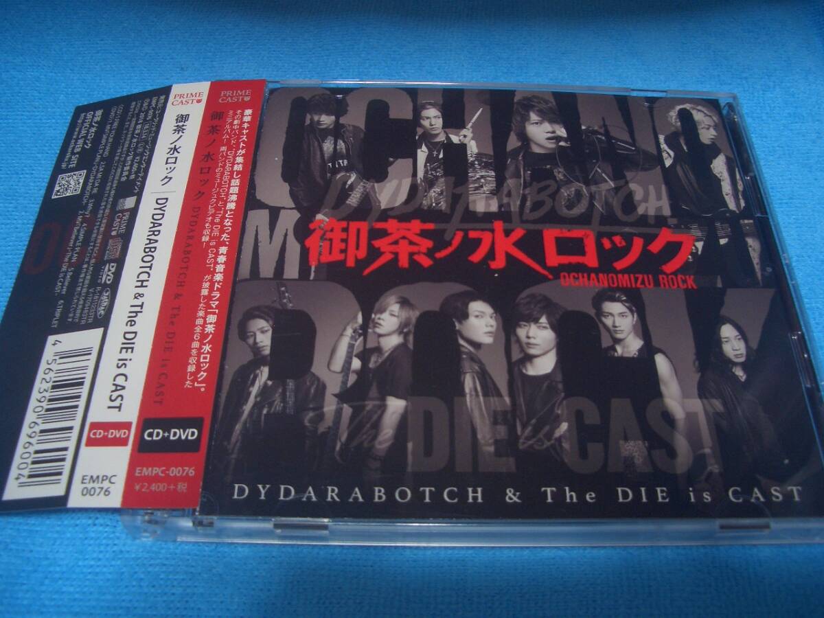 ★御茶ノ水ロック★DYDARABOTCH & The DIE is CAST【DVD付】帯付き / 佐藤流司 / 崎山つばさ / 前山剛久 / 松本岳 / 染谷俊之