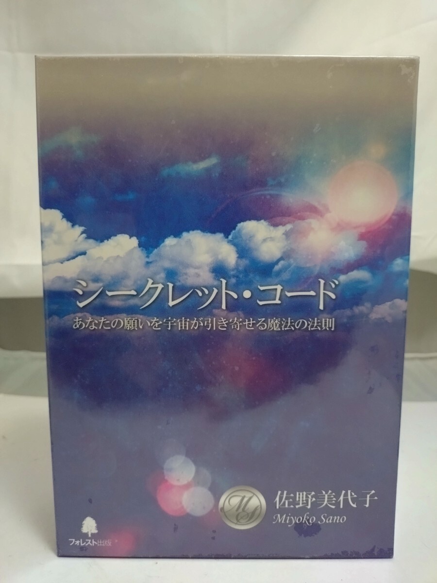 佐野美代子　シークレットコード　アナタの願いを宇宙が引き寄せる魔法の法則　DVD2枚CD1枚　フォレスト出版【未開封品】