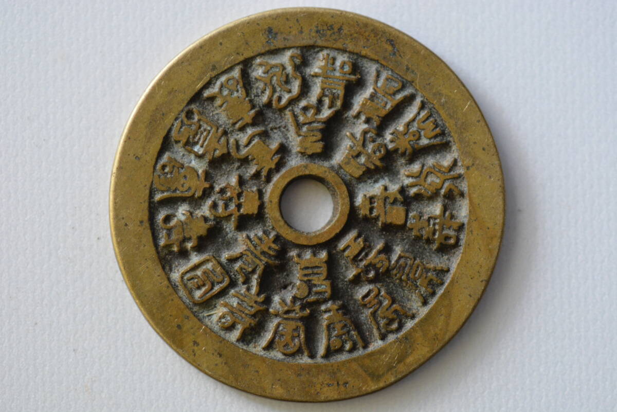 ☆ 二十四福壽　絵銭　 直経 約39ｍｍ　量目 約16.8ｇ　其②