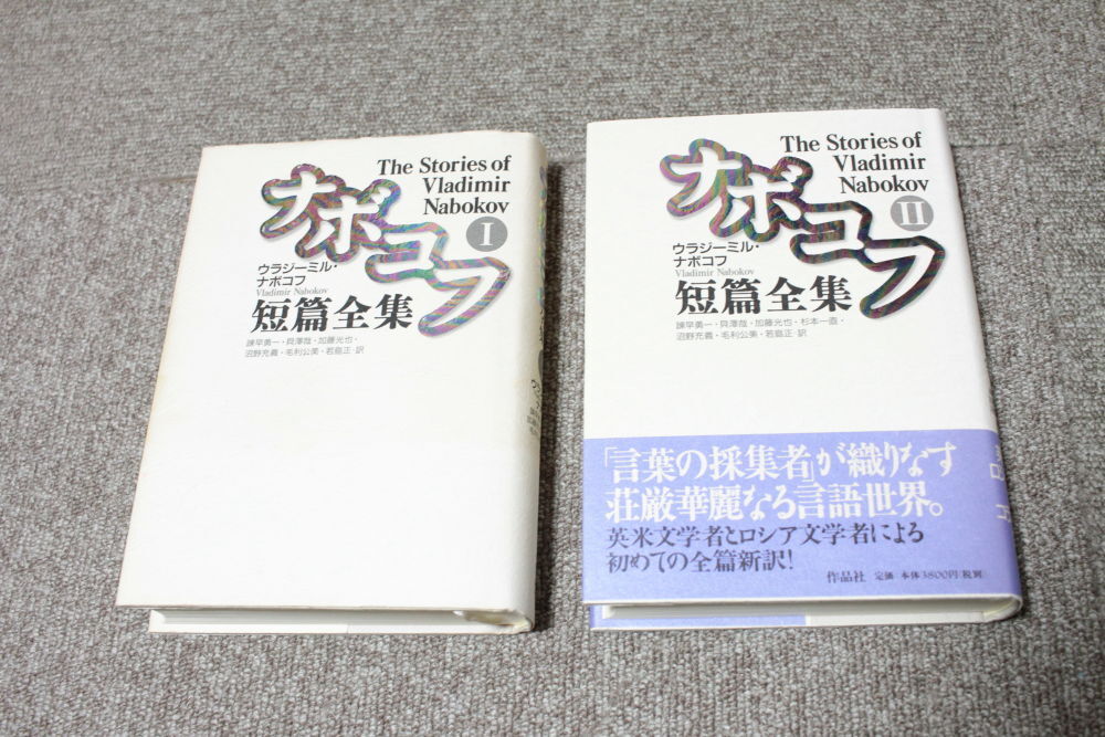 ナボコフ短篇全集　Ⅰ巻Ⅱ巻　2冊セット　ウラジーミル・ナボコフ