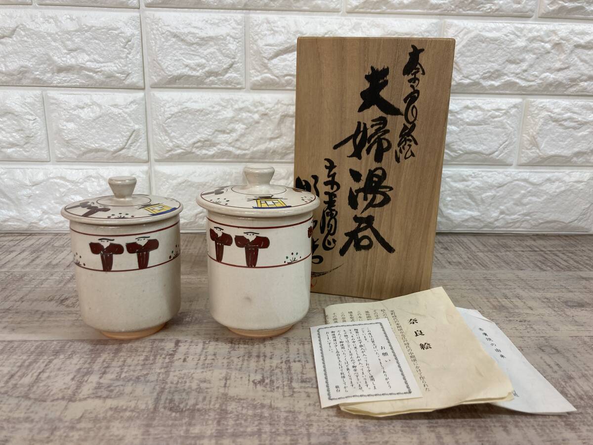 ☆未使用品　赤膚焼窯元　大塩昭山　奈良絵　蓋付夫婦湯呑　元箱・栞付