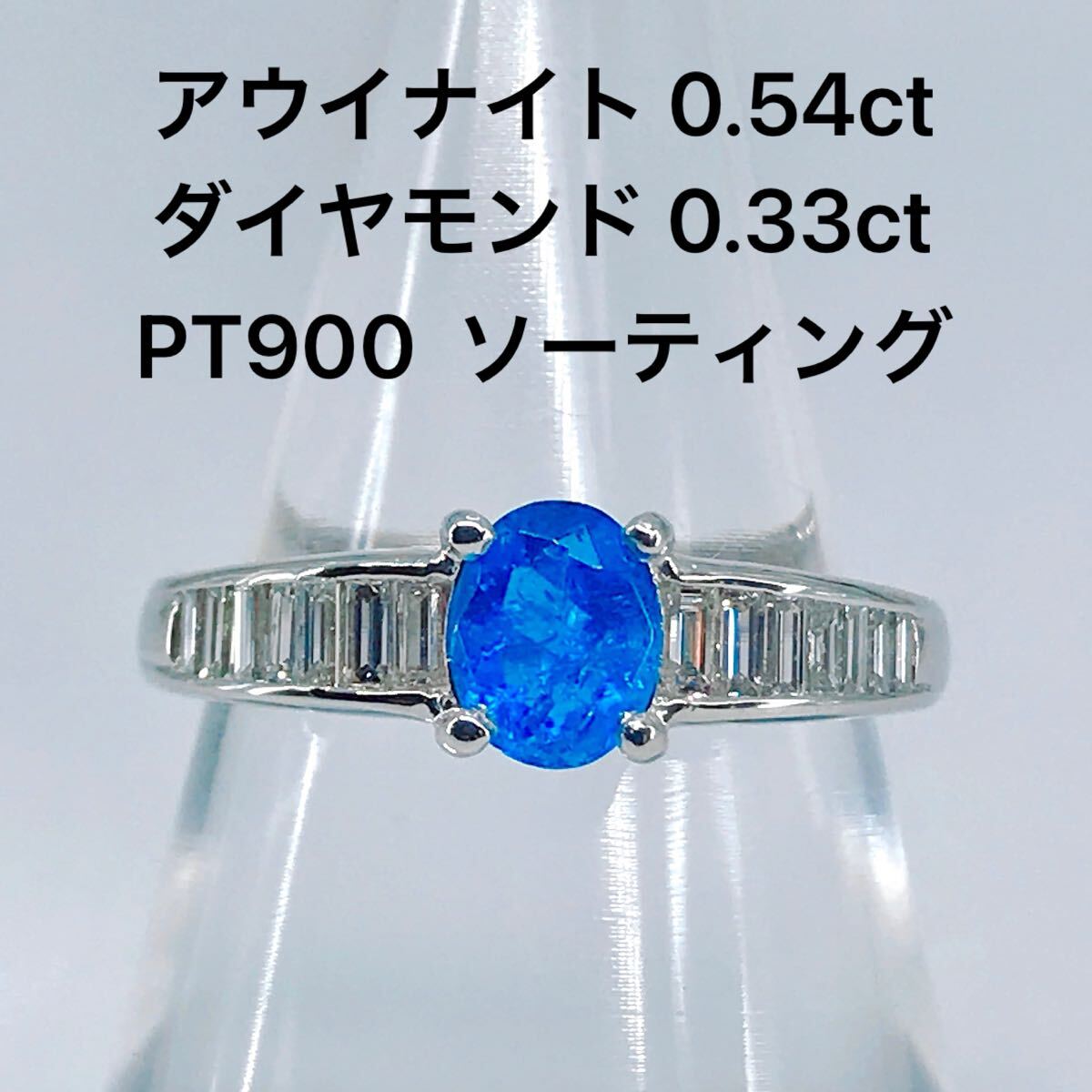 アウイナイト 0.54ct ダイヤモンド 0.33ct リング PT900 希少石 大粒 コバルトブルー フェルメールブルー ウルトラマリン ソーティング
