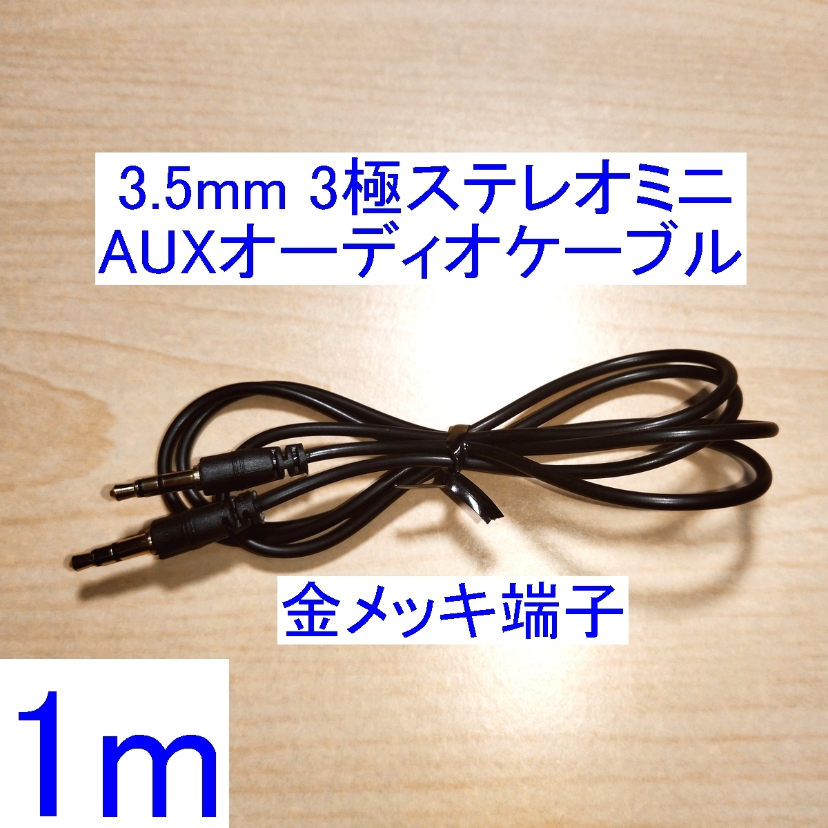 【送料込/即決】3.5mm 3極ステレオミニプラグ AUX オーディオケーブル 1m 新品 両端オス スピーカーなどの音響機器の接続に 金メッキ端子 拍卖