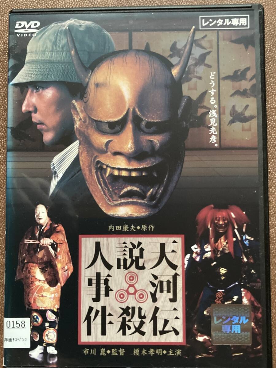 DVD『 天河伝説殺人事件』（1991）榎木孝明 岸恵子 日下武史 財前直見 市川崑 内田康夫 浅見光彦 メイキング12分 レンタル使用済ケース新品拍卖