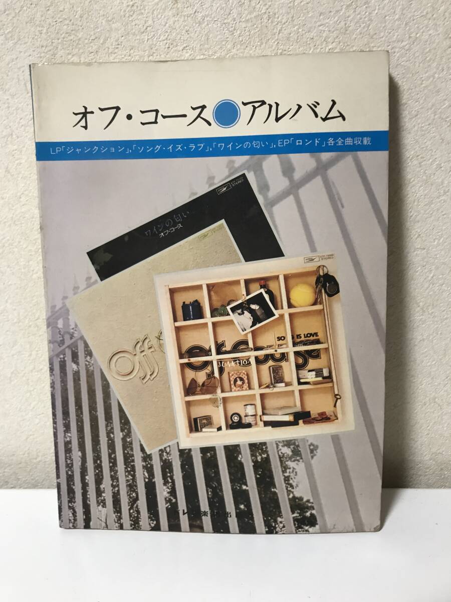 オフ・コース　アルバム　レコードコピー　ギター弾き語り　昭和52年12月5日　ワインの匂い　ジャンクション【HO-121204】