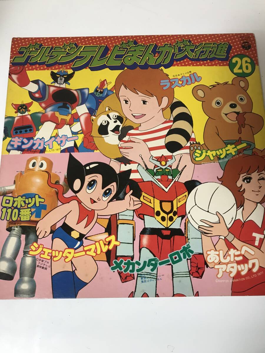 LP ゴールデンテレビまんが大行進 26 1970年代　当時物 ロボット110番 ラスカル メカンダーロボ　傷、汚れ多め　動作未確認【LP-122602】