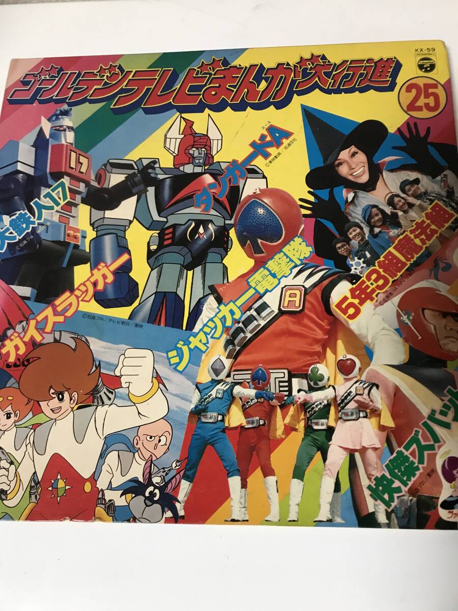 LP　ゴールデンテレビまんが大行進　25 【傷、汚れ多め】KX-59 ガイスラッガー　大鉄人17 ジャッカー電撃隊　動作未確認【LP-122603】