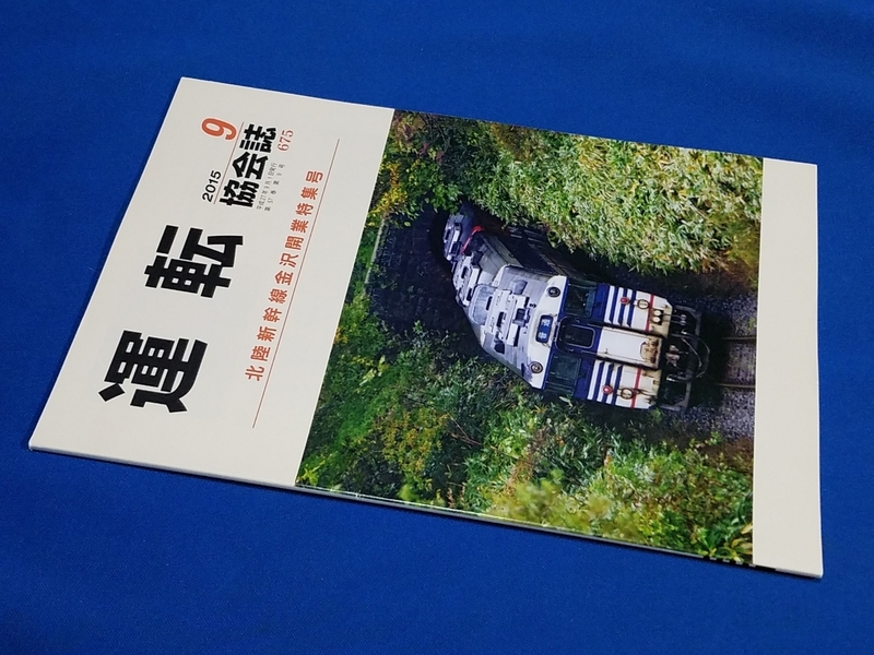 ■ 運転協会誌　２０１５年９月号　熊笹かき分けトンネルへ　磐越西線