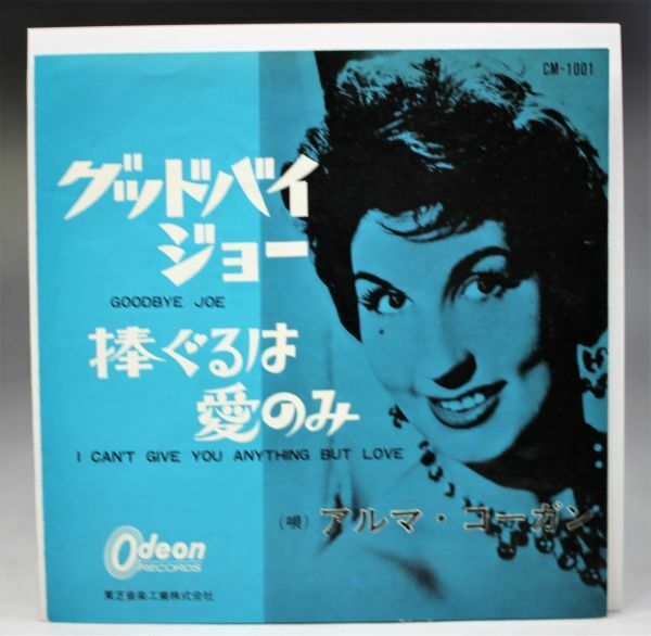 T-647 赤盤 アルマ・コーガン/ グッドバイ・ジョー　Alma Cogan / Goodbye Joe CM-1001 シングルレコード