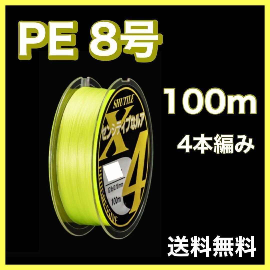 PEライン 8号 100m 4本編 黄色　イエロー　アジング　エギング