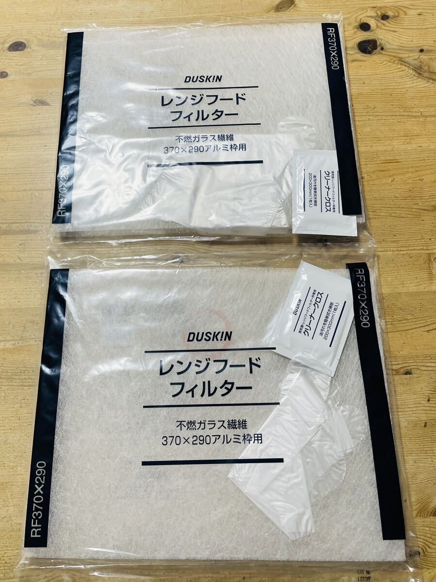ダスキン レンジフードフィルター 不燃ガラス繊維 370×290 アルミ枠用 2枚セット