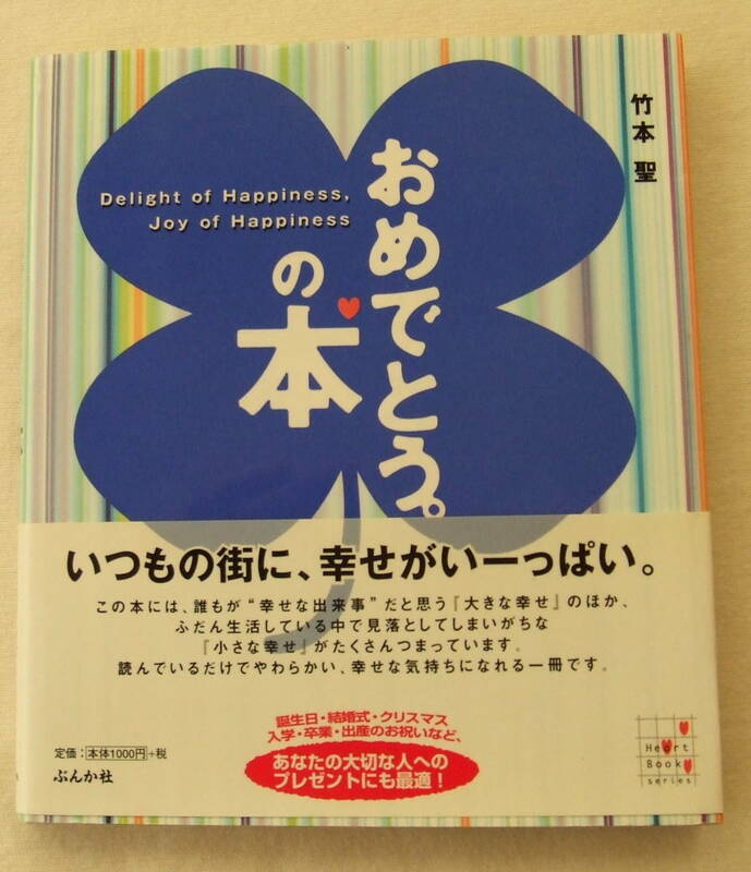 古本「おめでとう。の本　竹本聖　ぶんか社」イシカワ