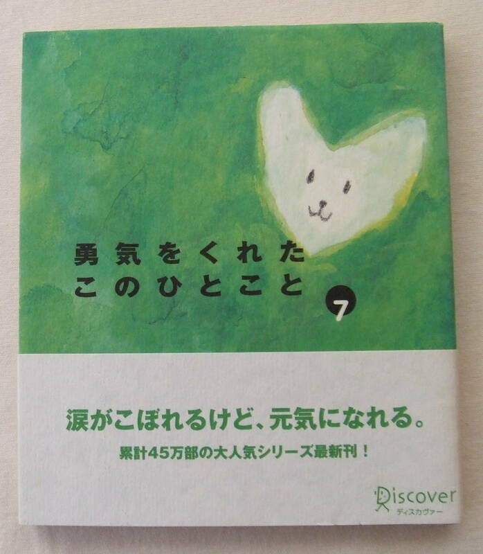 古本「勇気をくれたこのひとこと　7　ディスカヴァー21」イシカワ