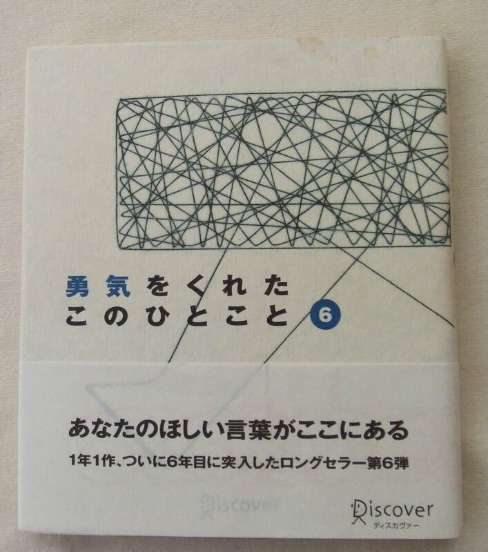 古本「勇気をくれたこのひとこと　6　ディスカヴァー21」イシカワ