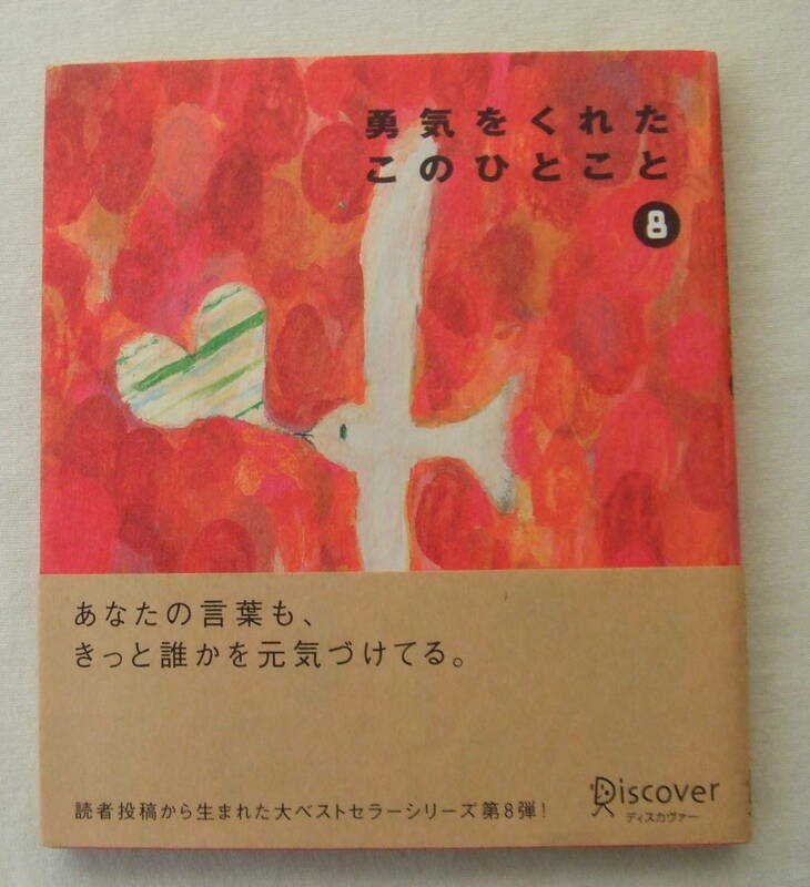 古本「勇気をくれたこのひとこと　8　ディスカヴァー21」イシカワ