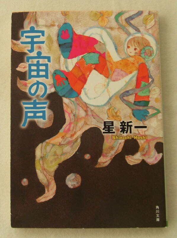 文庫「宇宙の声　星新一 　角川文庫　角川書店」古本 イシカワ