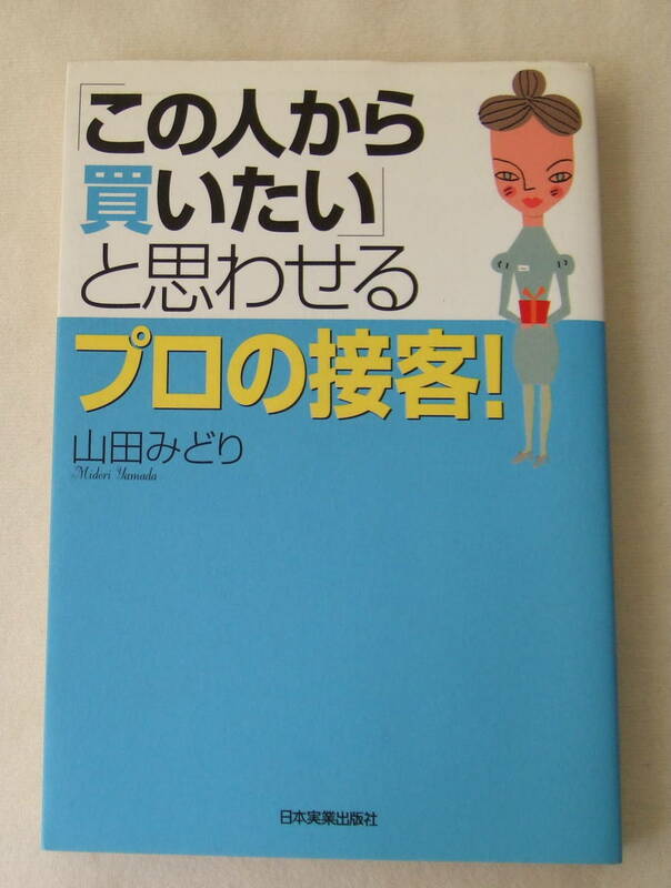 古本「この人から買いたいと思わせるプロの接客　山田みどり　日本実業出版社」イシカワ