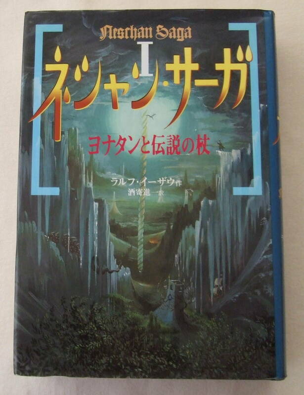 古本「ネシャン・サーガ　Ⅰ　ヨナタンと伝説の杖　ラルフ・イーザウ作　あすなろ書房」イシカワ