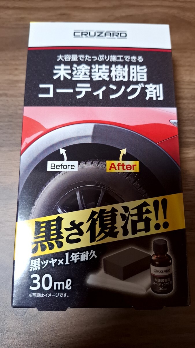新品未開封品 コメリ ＣＲＵＺＡＲＤ（クルザード） 未塗装樹脂コーティング剤 自動車 洗車用品 黒樹脂 艶出し