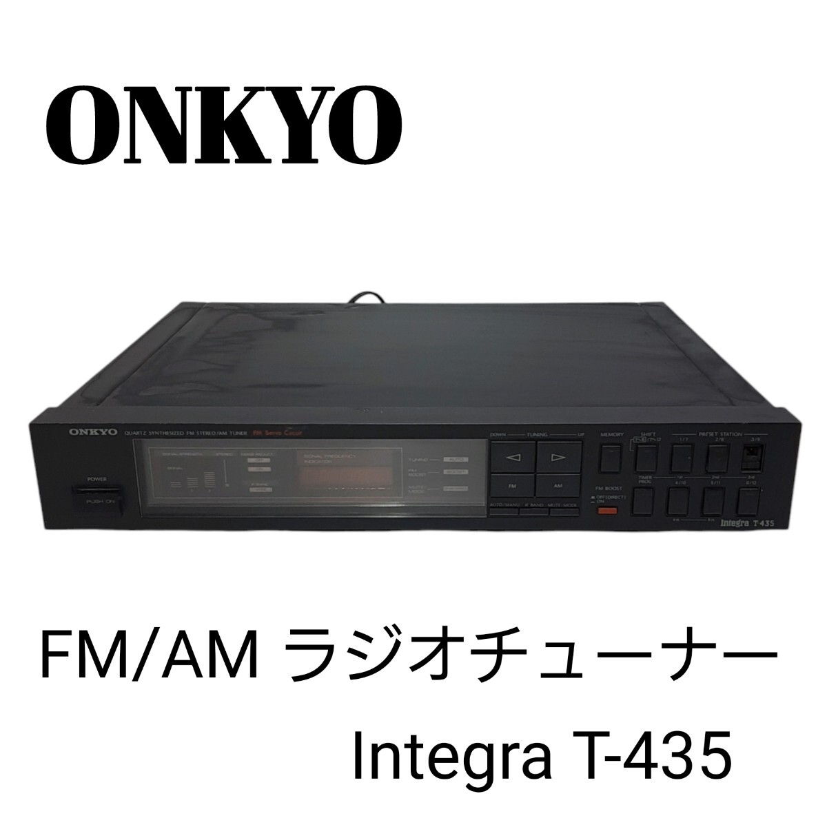 希少機種◆ONKYO オンキョー Integra T-435 FM/AM ラジオチューナー シンセサイザー オーディオ機器 