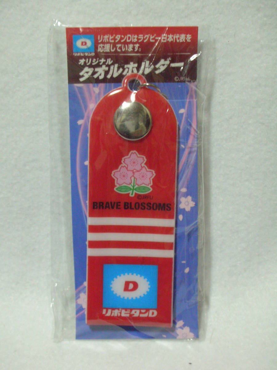 ※非売品※　リポビタンD　ラグビー日本代表オリジナルタオルホルダー