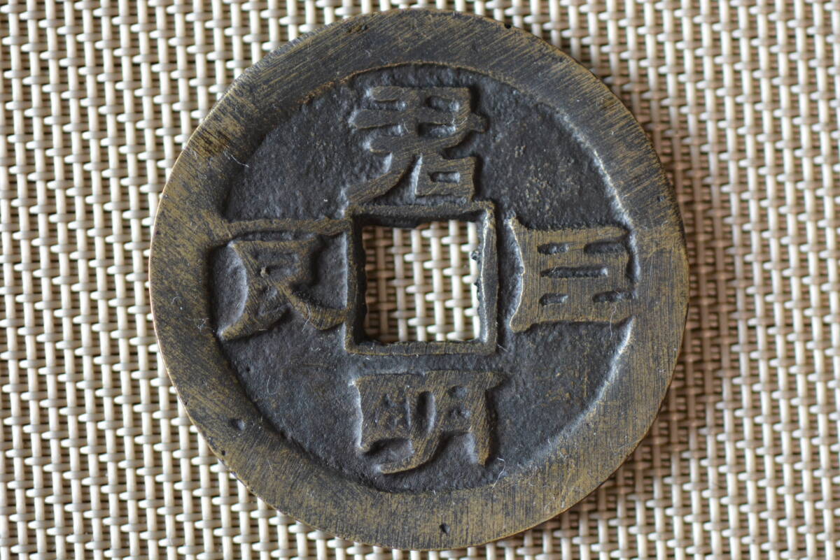 ☆中国歴代銭　君明臣良　背/豊年大有