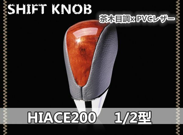 ハイエース200系1-2型 シフトノブ 茶木目×レザー　SKT05A