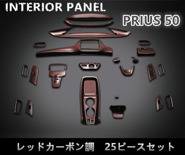 PRIUS 50系 インテリアパネル レッドカーボン調 25Pセット　P1006