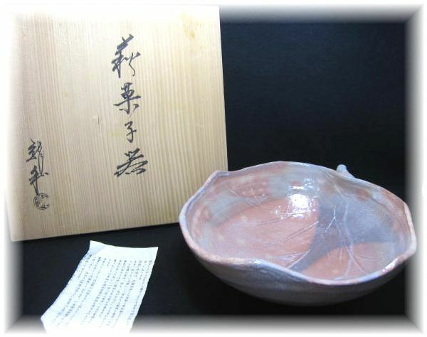…　中村龍和　萩菓子器　萩焼　釜屋窯　…　　　　　　　　茶道具大鉢菓子鉢