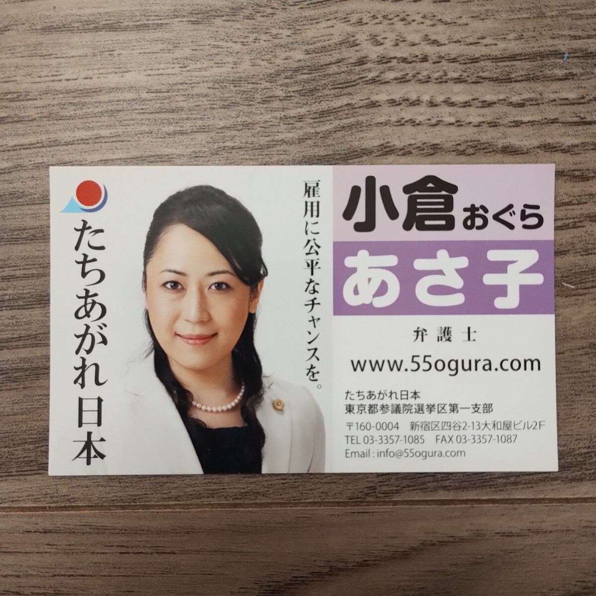 ☆　当時　たちあがれ日本　参議院議員支部長　小倉あさ子　名刺　☆