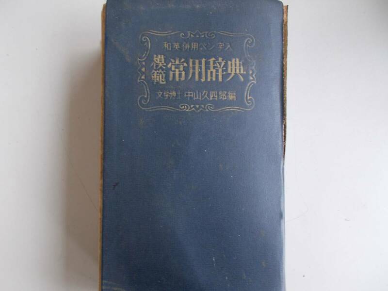 模範常用事典　文学博士　中山久四郎＝編　新国語研究会発行　昭和44年4月10日発行　箱無し　中古品