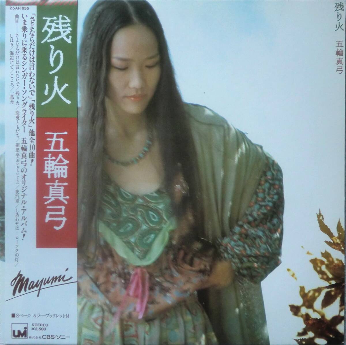 ★帯国内盤 LP★五輪真弓★残り火/さよならだけは言わないで★78'昭和歌謡名盤★