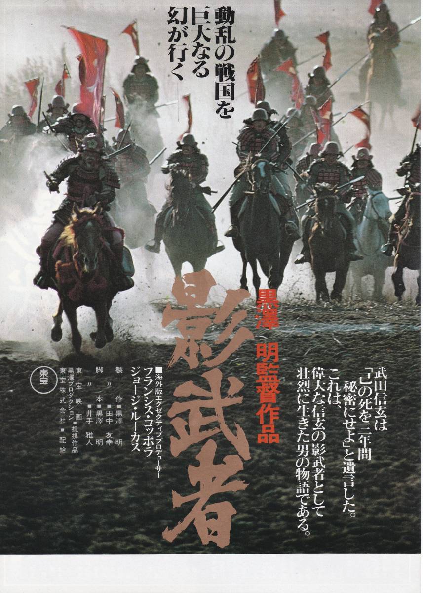 ★映画チラシ★黒澤明監督「影武者」劇場記載無し★24枚有り★