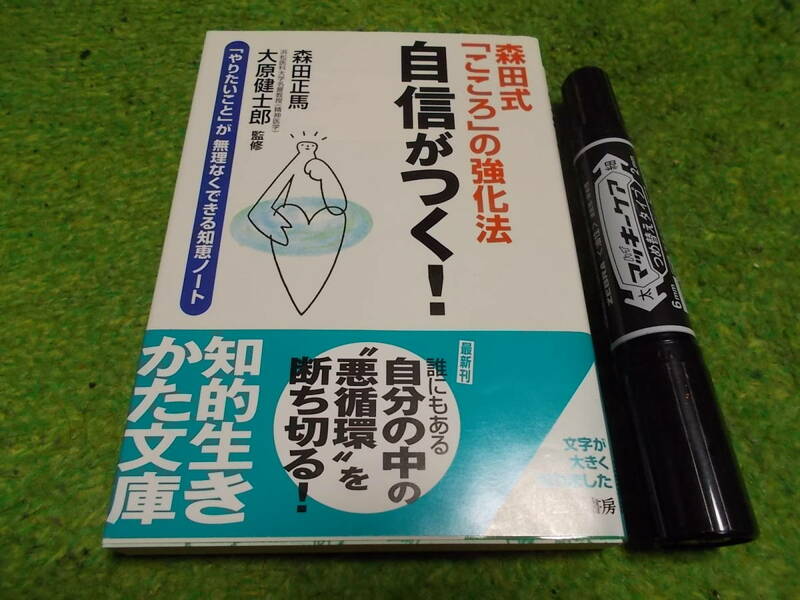 森田式「こころ」の強化法 自信がつく！