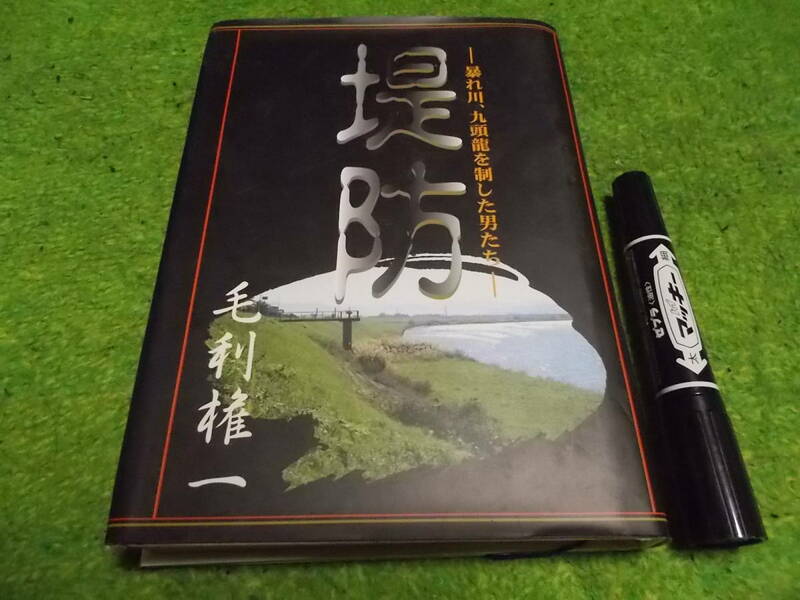 堤防 暴れ川、九頭竜を制した男たち