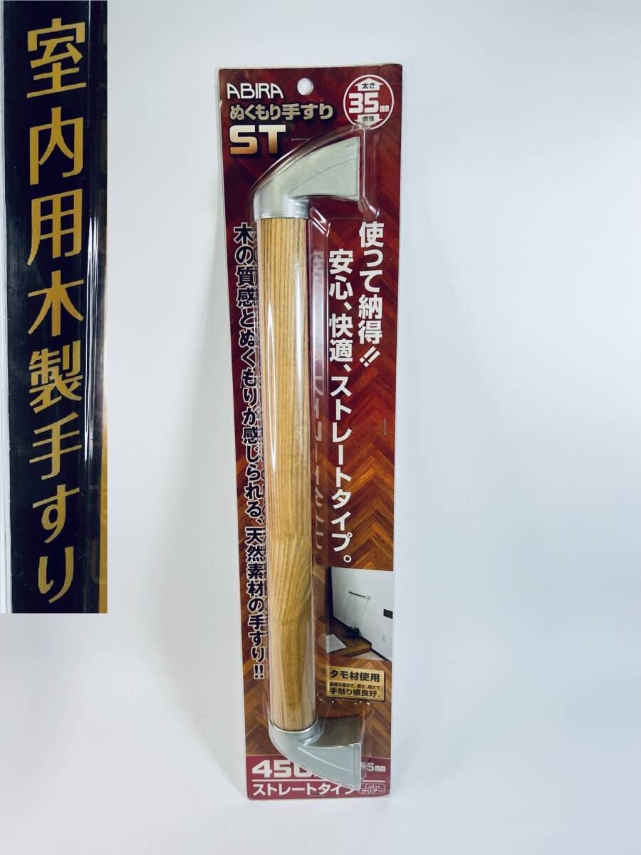 WAKI 室内用木製手すり ぬくもり手すりST タモ材 ストレートタイプ450mm 玄関 ドアの横 階段 室内用品 DIY用品 安全サポート