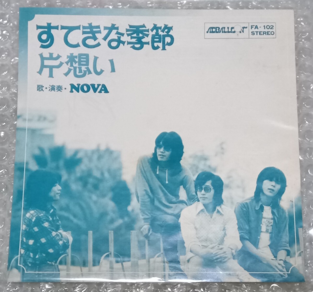 自主盤　NOVA サイン入り EP「すてきな季節」自主フォーク　照和　木戸一成
