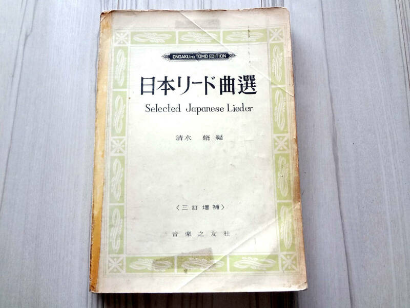 日本リード曲選 Selected Japanese Lieder 清水修編