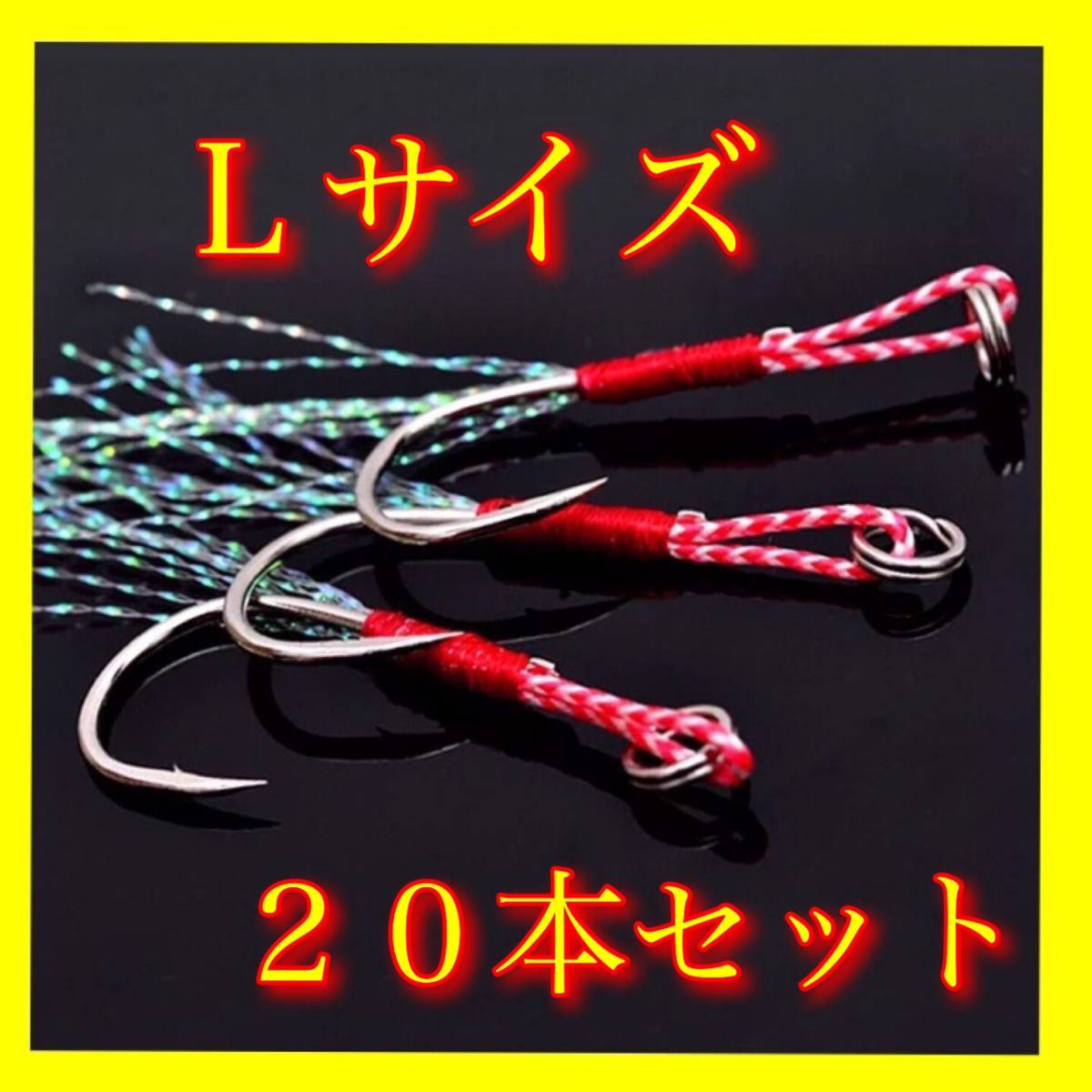 アシストフック　Lサイズ　20本セット　メタルジグ　ジグパラ　青物　ルアー　ワーム　釣具　ジグヘッド　VJ