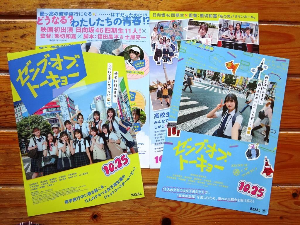 即OK&大盛2種4枚! 乃木坂46◆ 映画 ゼンブ・オブ・トーキョー パンフ　　正源司陽子渡辺莉奈藤嶌果歩石塚瑶季小西夏菜実竹内希来里平尾帆夏