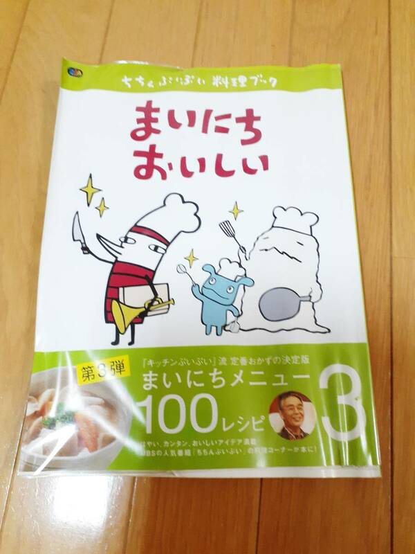 まいにちおいしい☆MBSちちんぷいぷい料理ブック　100レシピ