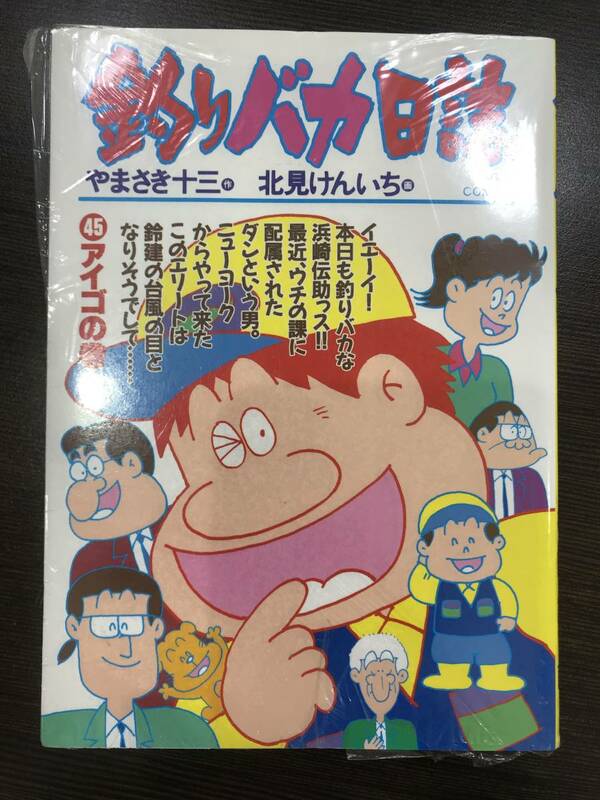 ★【ビッグコミックス】釣りバカ日誌 やまさき十三 北見けんいち 第45巻★新品・デッドストック 初版 送料180円～