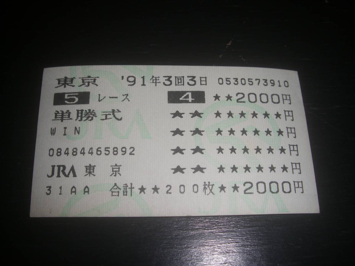1991年 障害未勝利 はずれ単勝馬券 『 ディビーグロー 』　現地